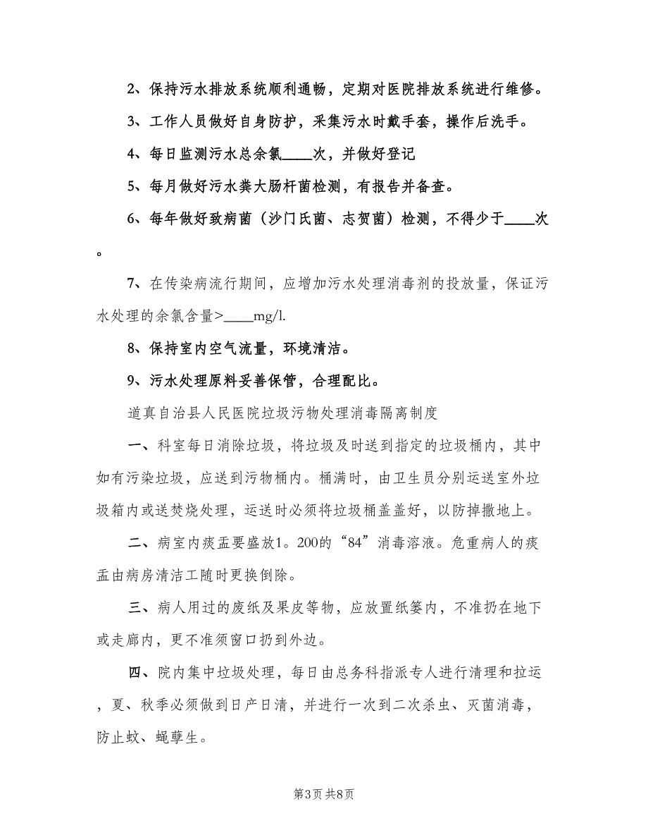 医院污水处理管理制度格式版（二篇）.doc_第3页