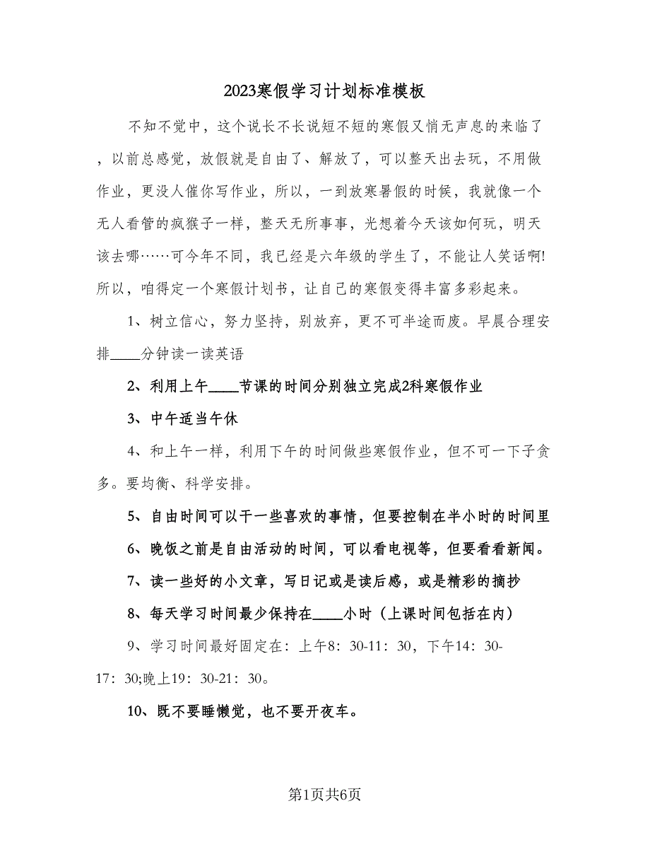 2023寒假学习计划标准模板（2篇）.doc_第1页