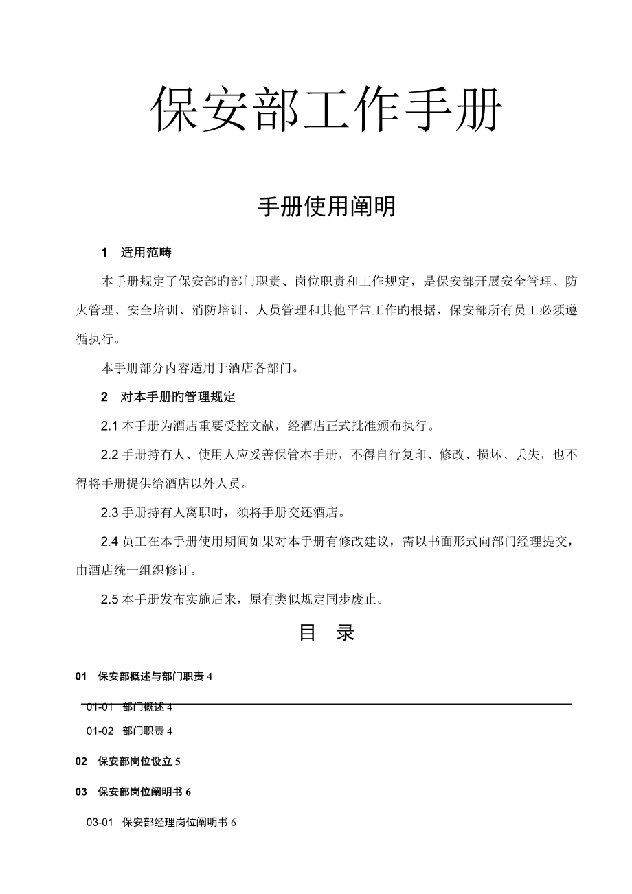 保安部工作标准手册新版制度基础规范工作范文实用文档_第1页