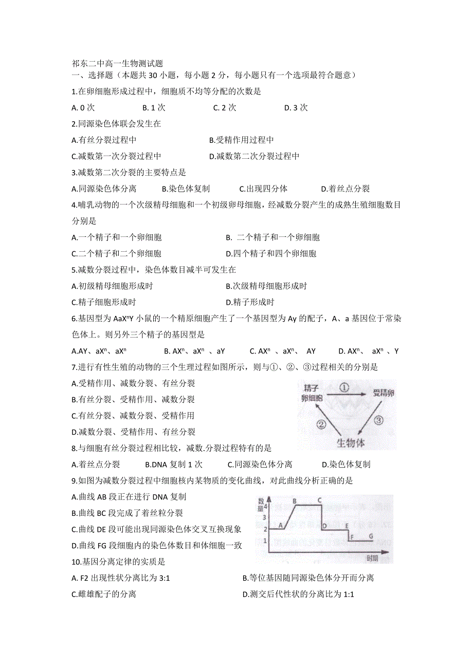 祁东二中高一生物测试题.docx_第1页