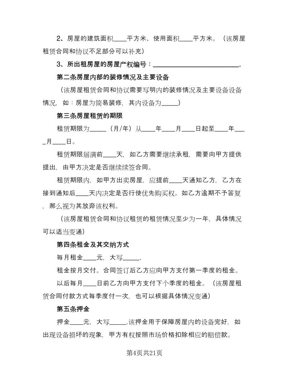 实用的个人房屋租赁合同官方版（八篇）.doc_第4页