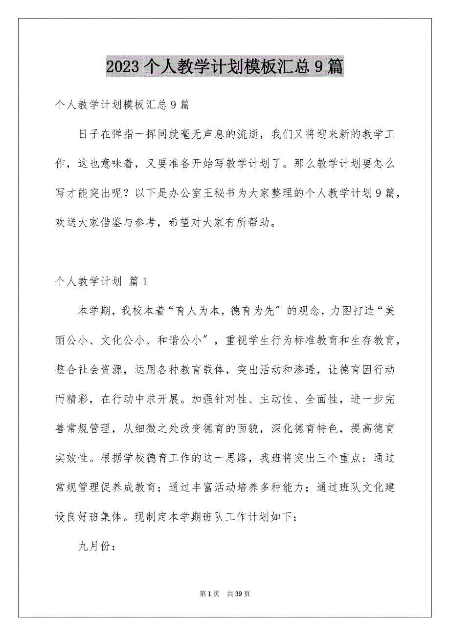 2023年个人教学计划模板汇总9篇.docx_第1页