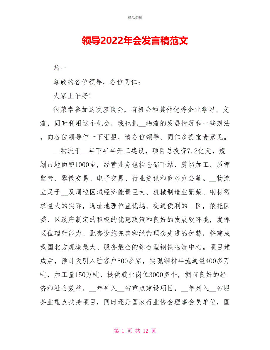 领导2022年会发言稿范文_第1页