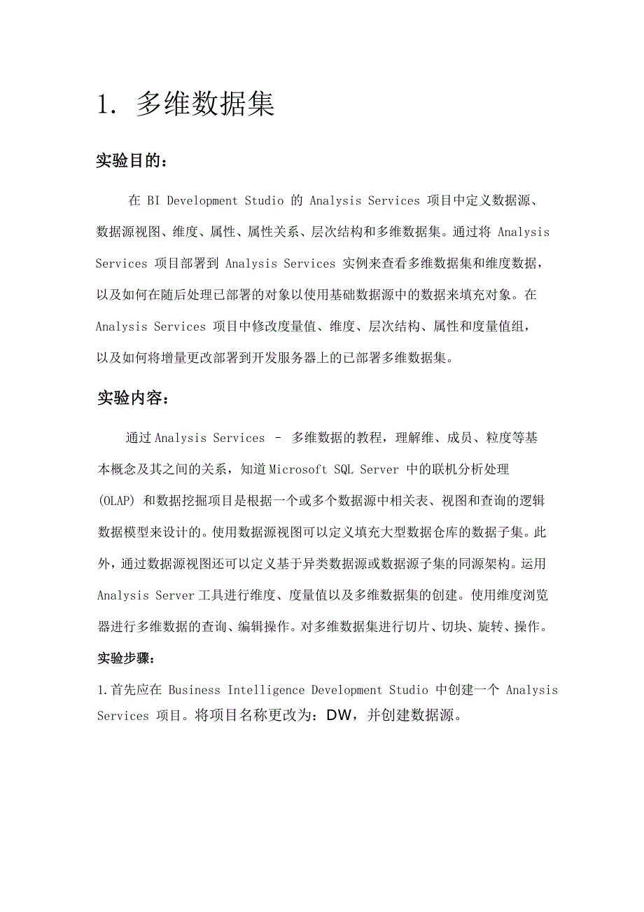 数据挖掘-多维数据集.doc_第1页