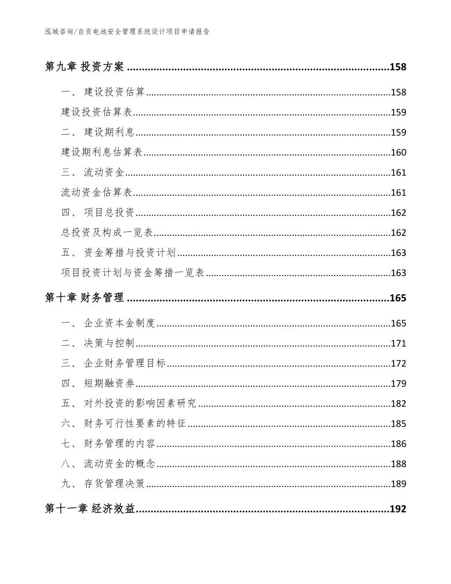 自贡电池安全管理系统设计项目申请报告_第4页