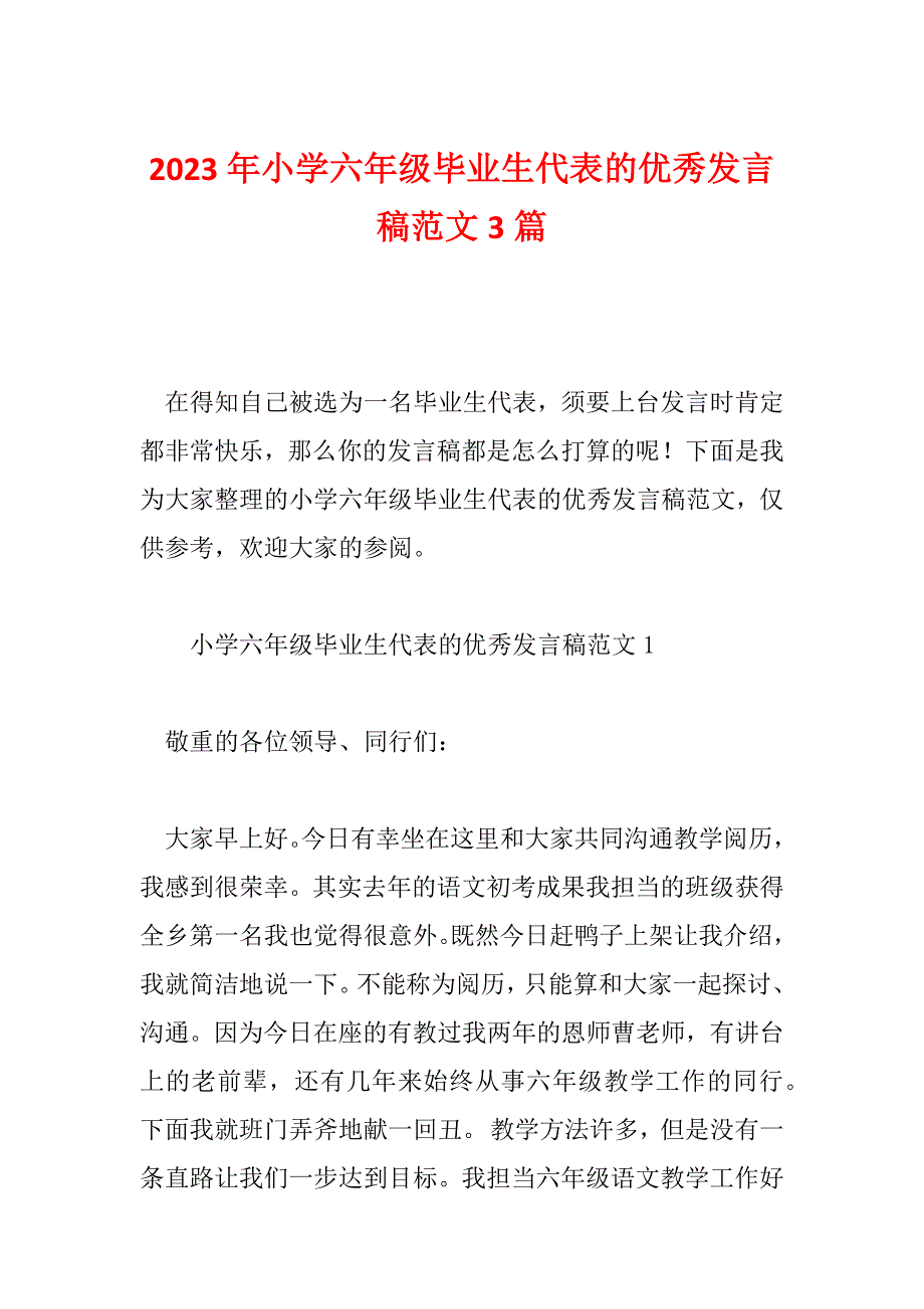 2023年小学六年级毕业生代表的优秀发言稿范文3篇_第1页