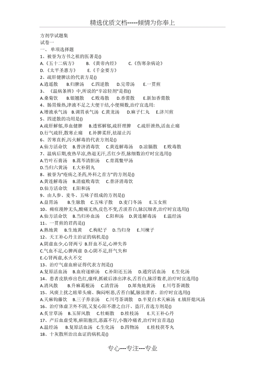 方剂学试题十二套附答案_第1页