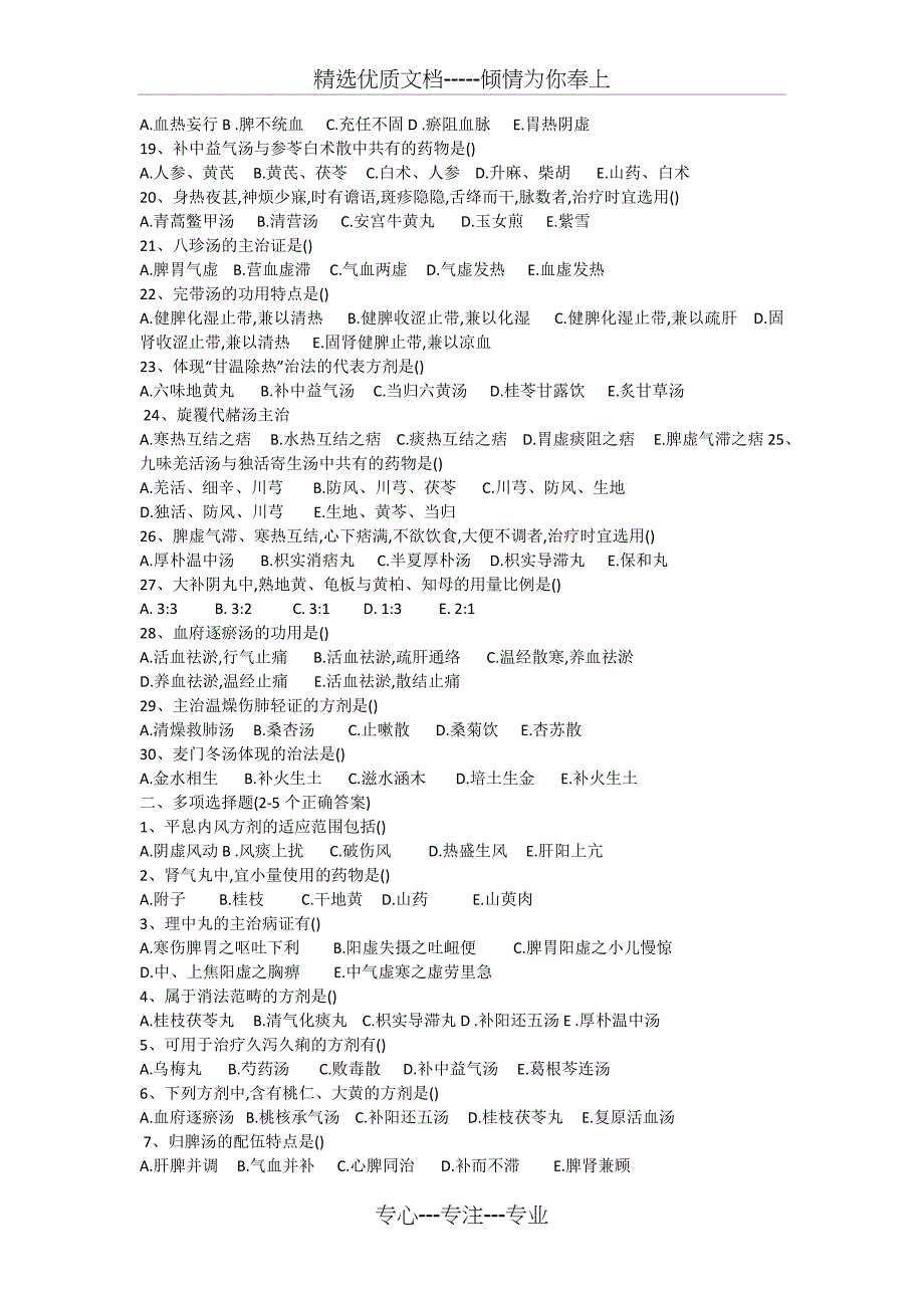 方剂学试题十二套附答案_第2页