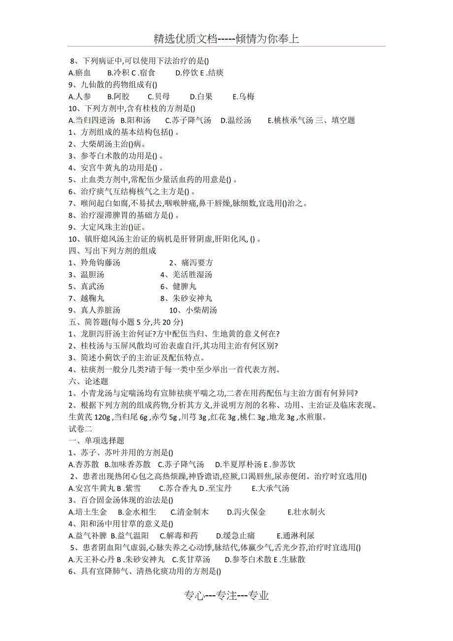 方剂学试题十二套附答案_第3页