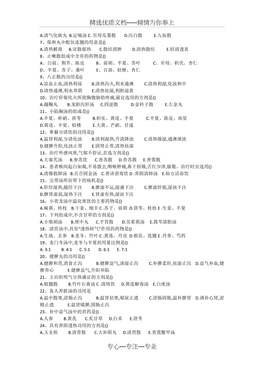 方剂学试题十二套附答案_第4页