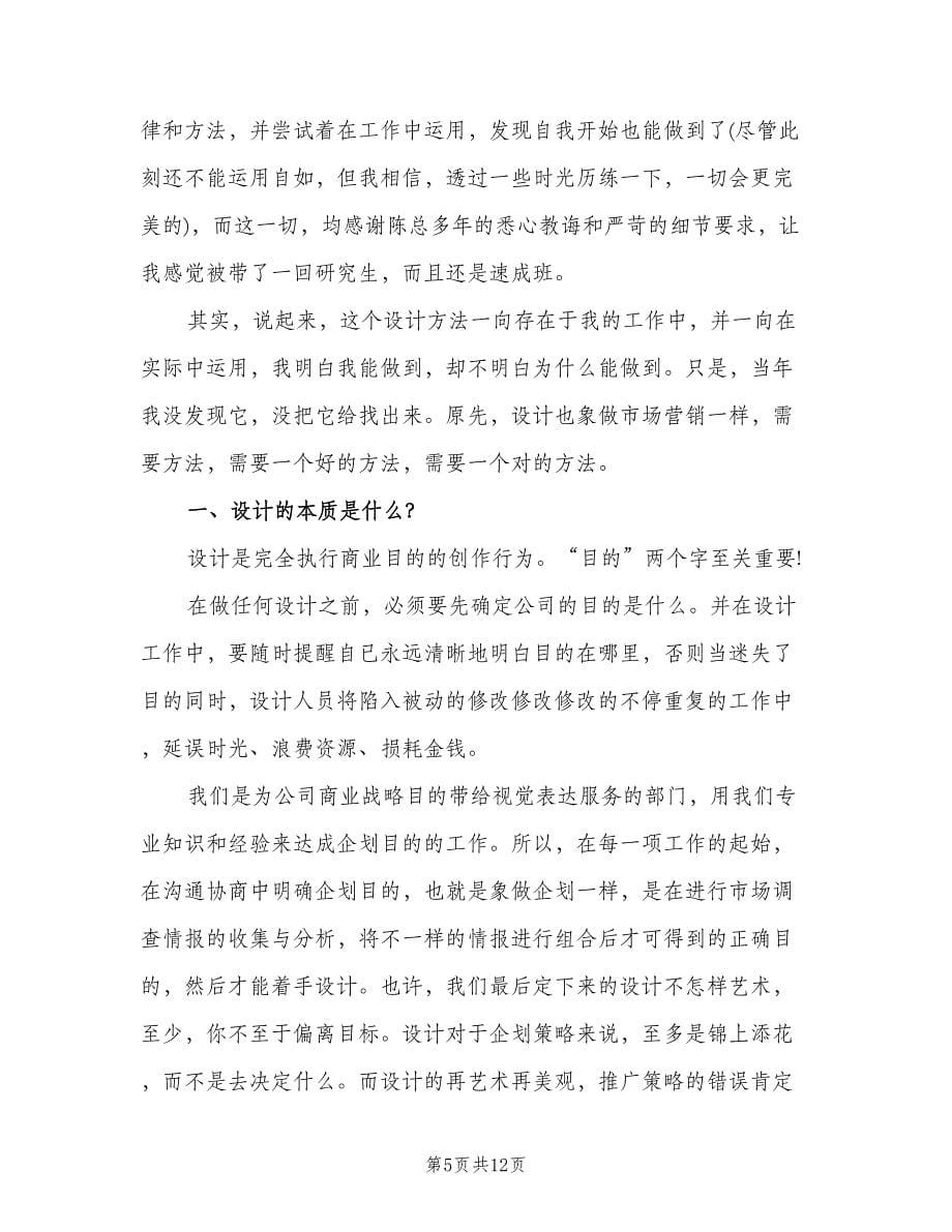 2023年平面设计师实践工作总结（3篇）.doc_第5页