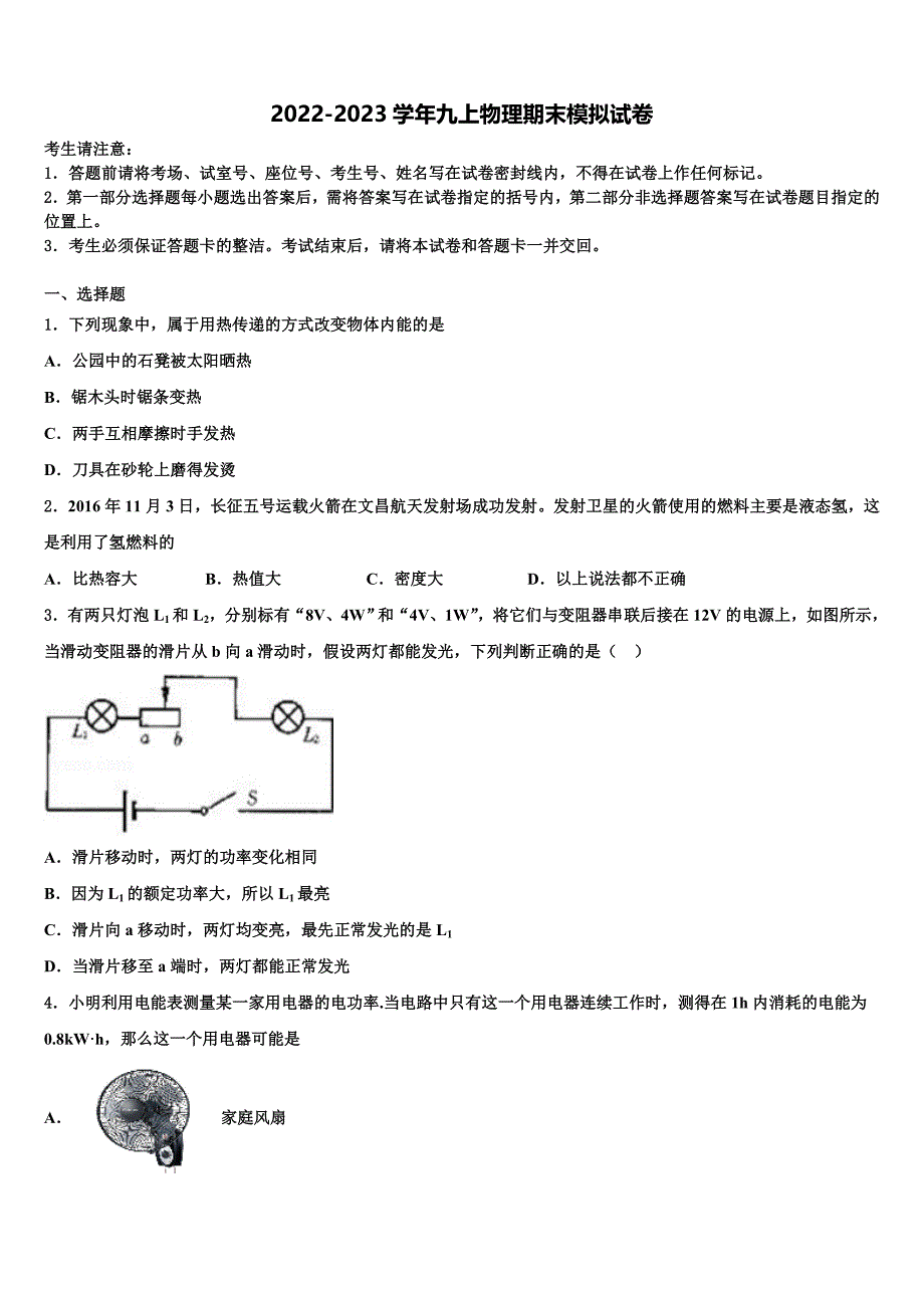 浙江省湖州长兴县联考2022年物理九年级第一学期期末综合测试试题含解析.doc_第1页