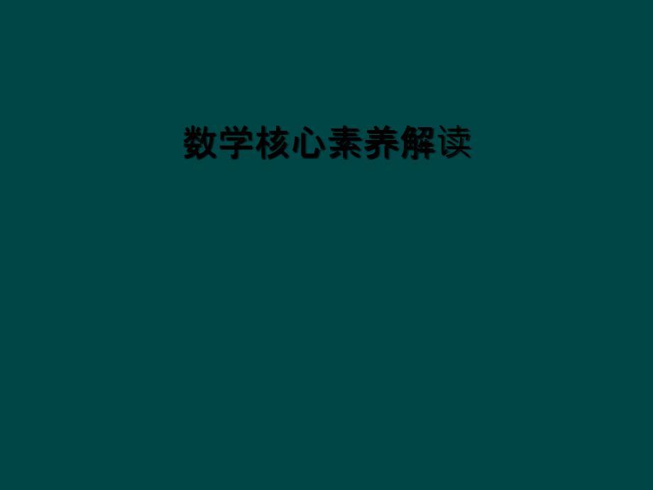 数学核心素养解读课件