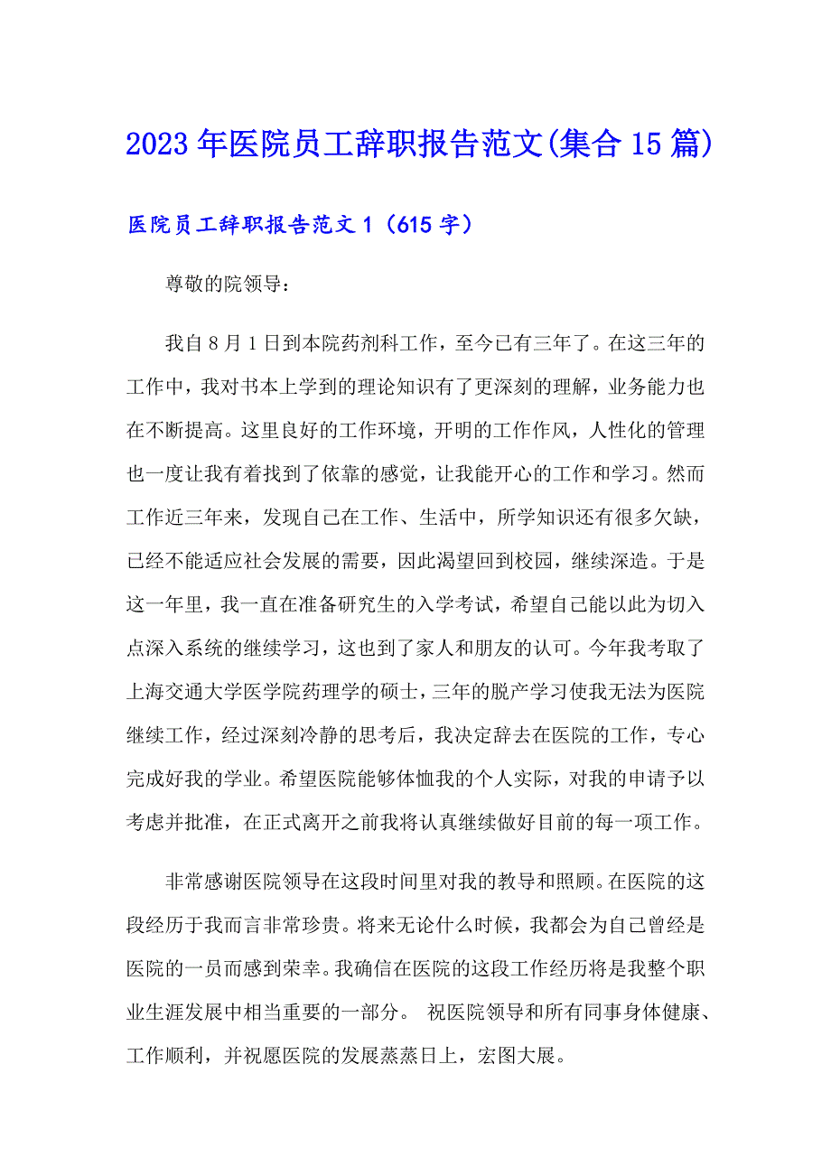 2023年医院员工辞职报告范文(集合15篇)_第1页