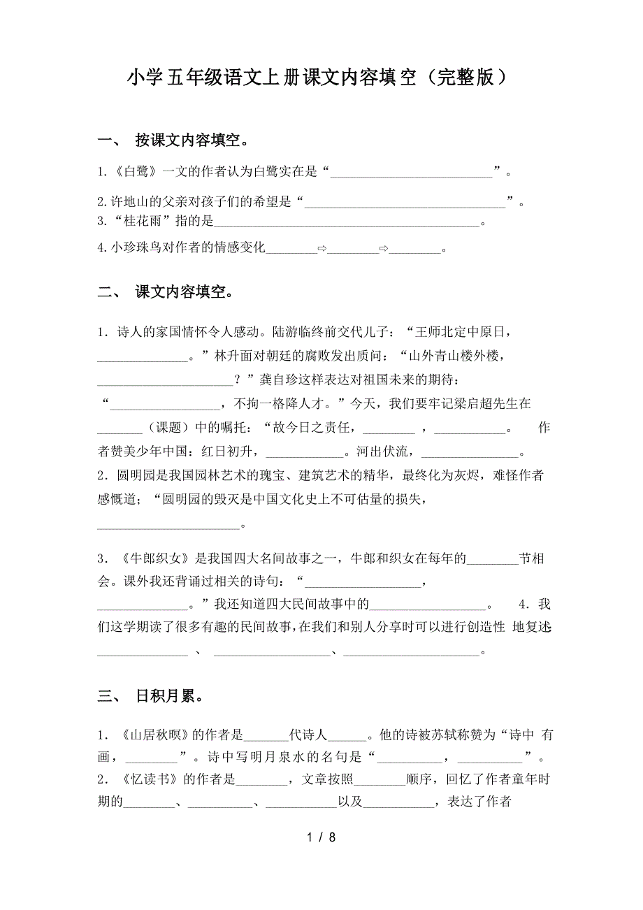 小学五年级语文上册课文内容填空_第1页