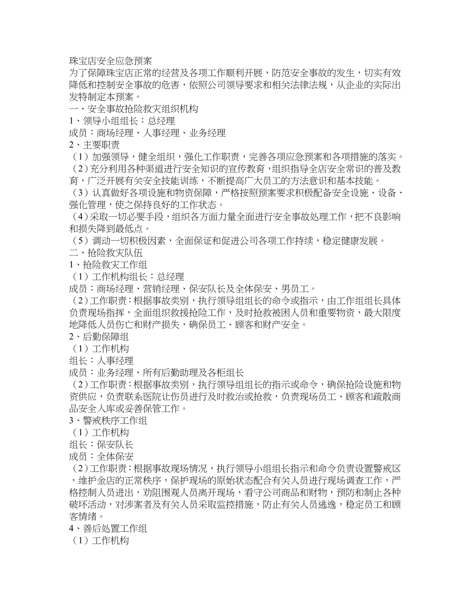 珠宝店安全应急预案_第1页