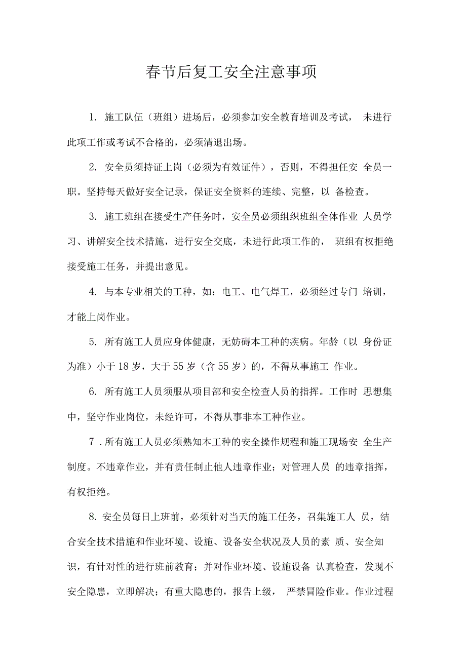 17年春节后复工各工种安全技术交底大全_第1页