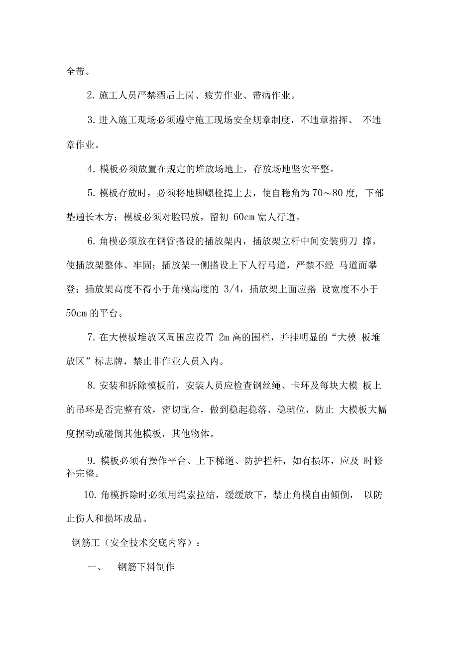 17年春节后复工各工种安全技术交底大全_第4页