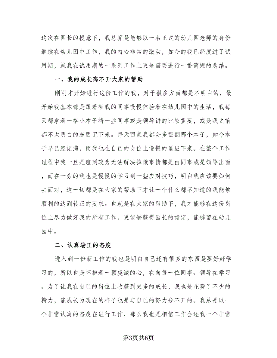 教师试用期个人工作总结例文（3篇）.doc_第3页