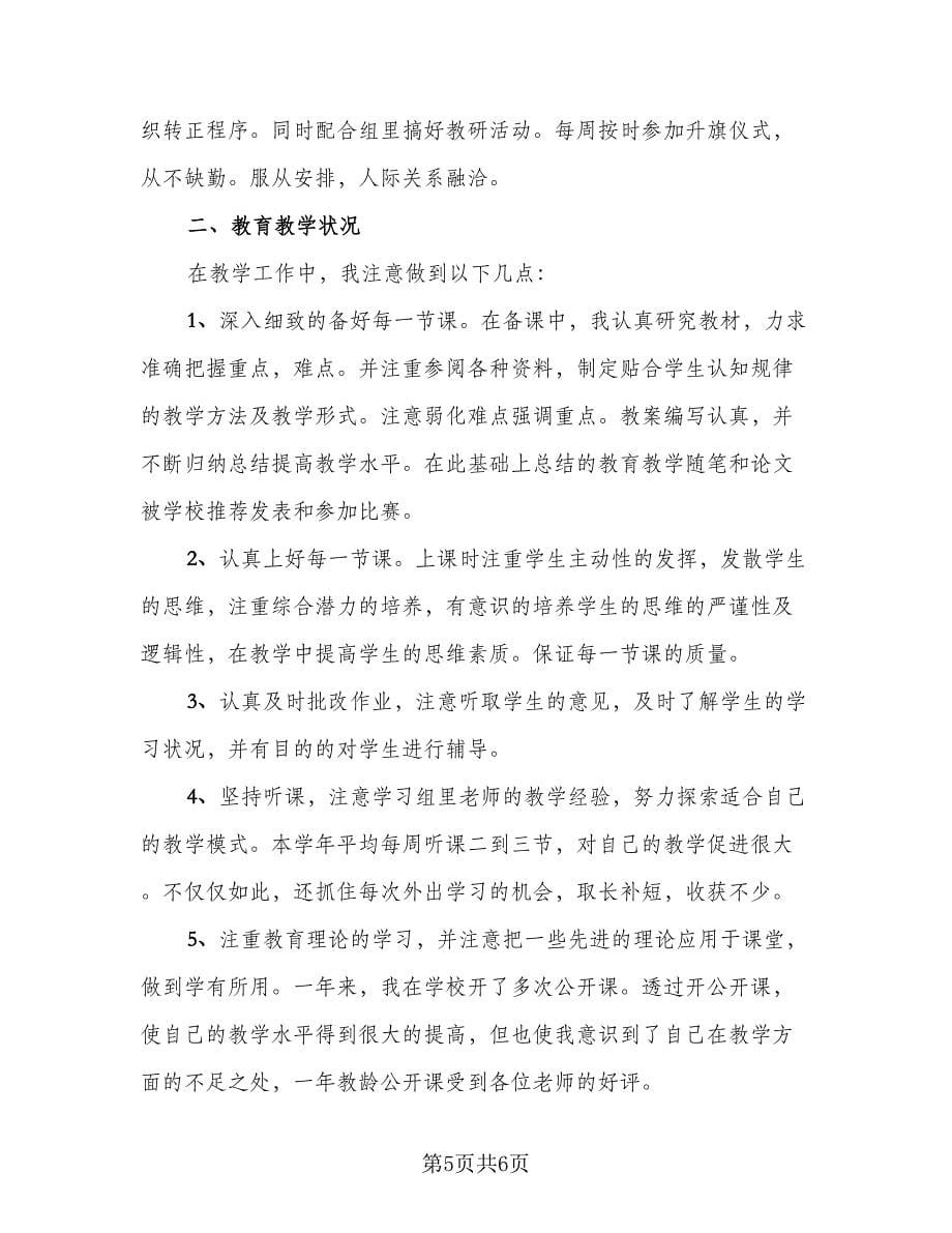 教师试用期个人工作总结例文（3篇）.doc_第5页