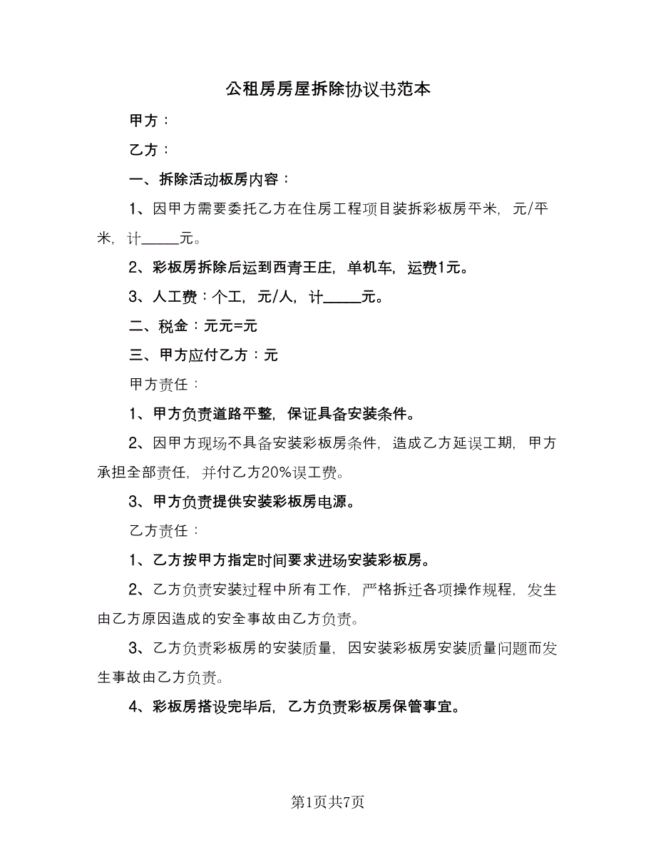 公租房房屋拆除协议书范本（四篇）.doc_第1页