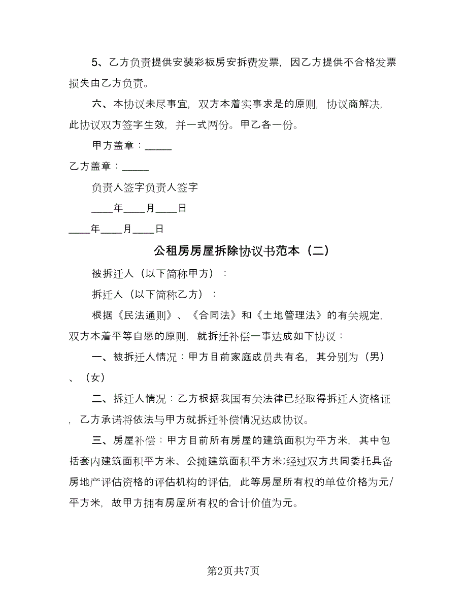 公租房房屋拆除协议书范本（四篇）.doc_第2页