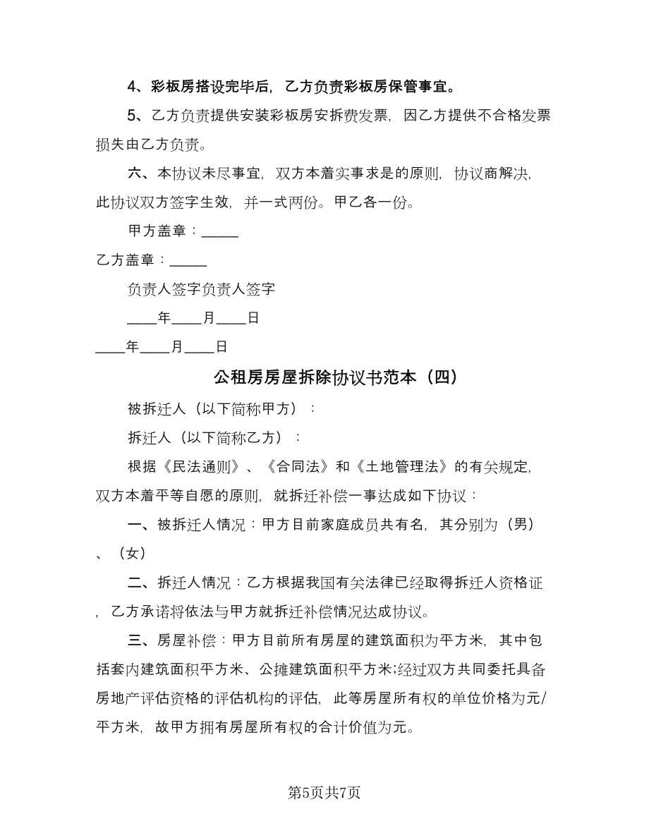 公租房房屋拆除协议书范本（四篇）.doc_第5页