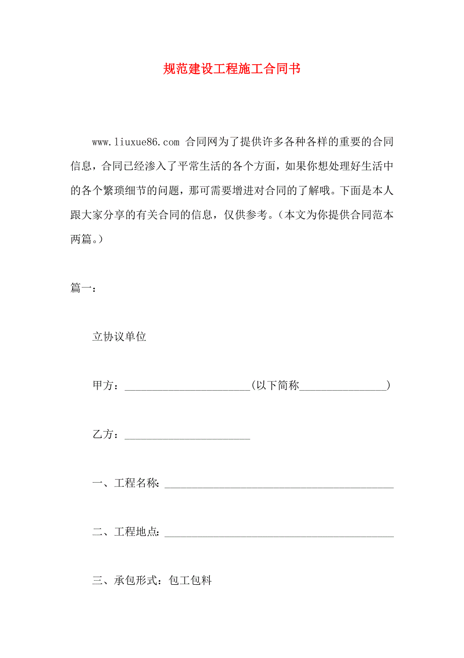 规范建设工程施工合同书_第1页