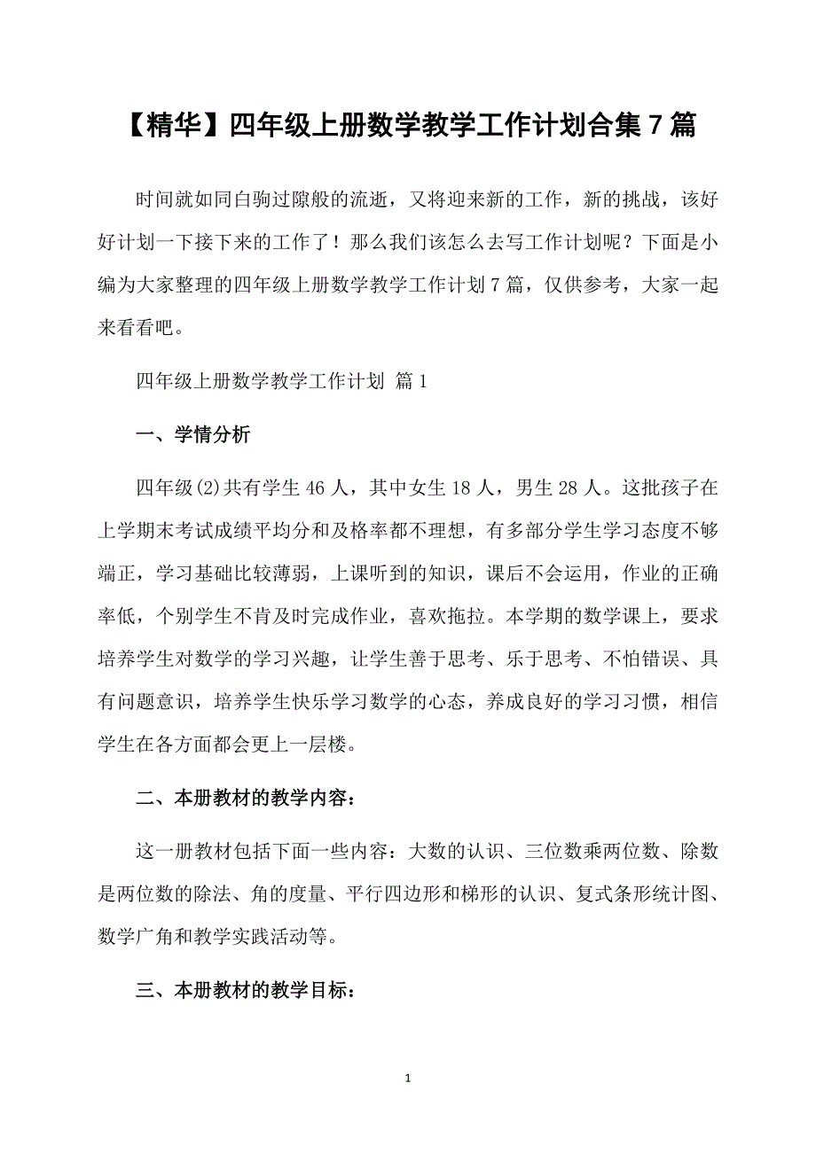 精华四年级上册数学教学工作计划合集7篇_第1页