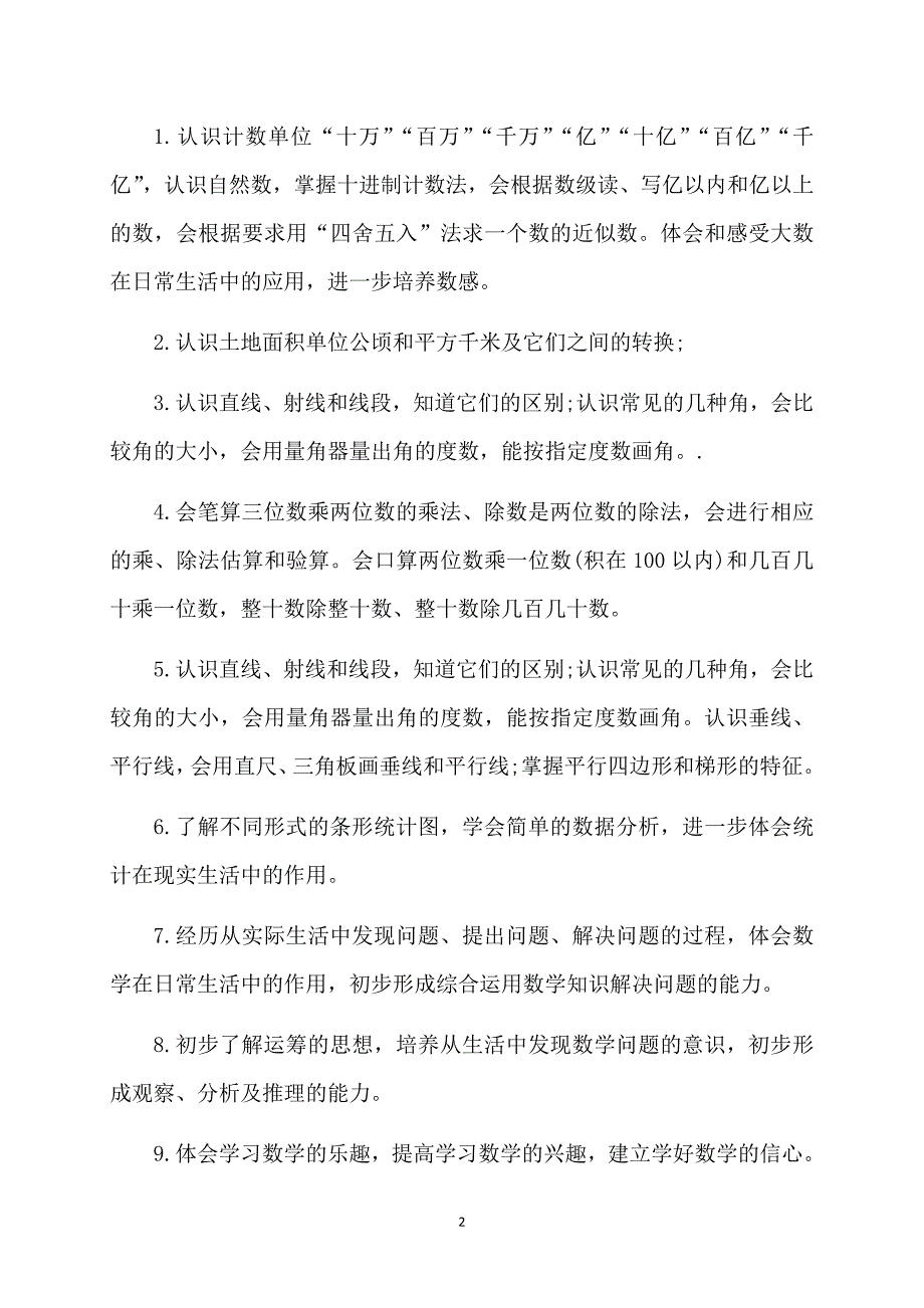 精华四年级上册数学教学工作计划合集7篇_第2页