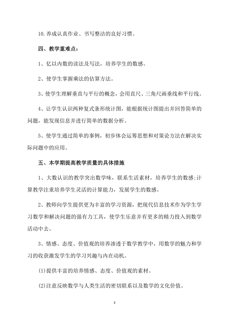 精华四年级上册数学教学工作计划合集7篇_第3页