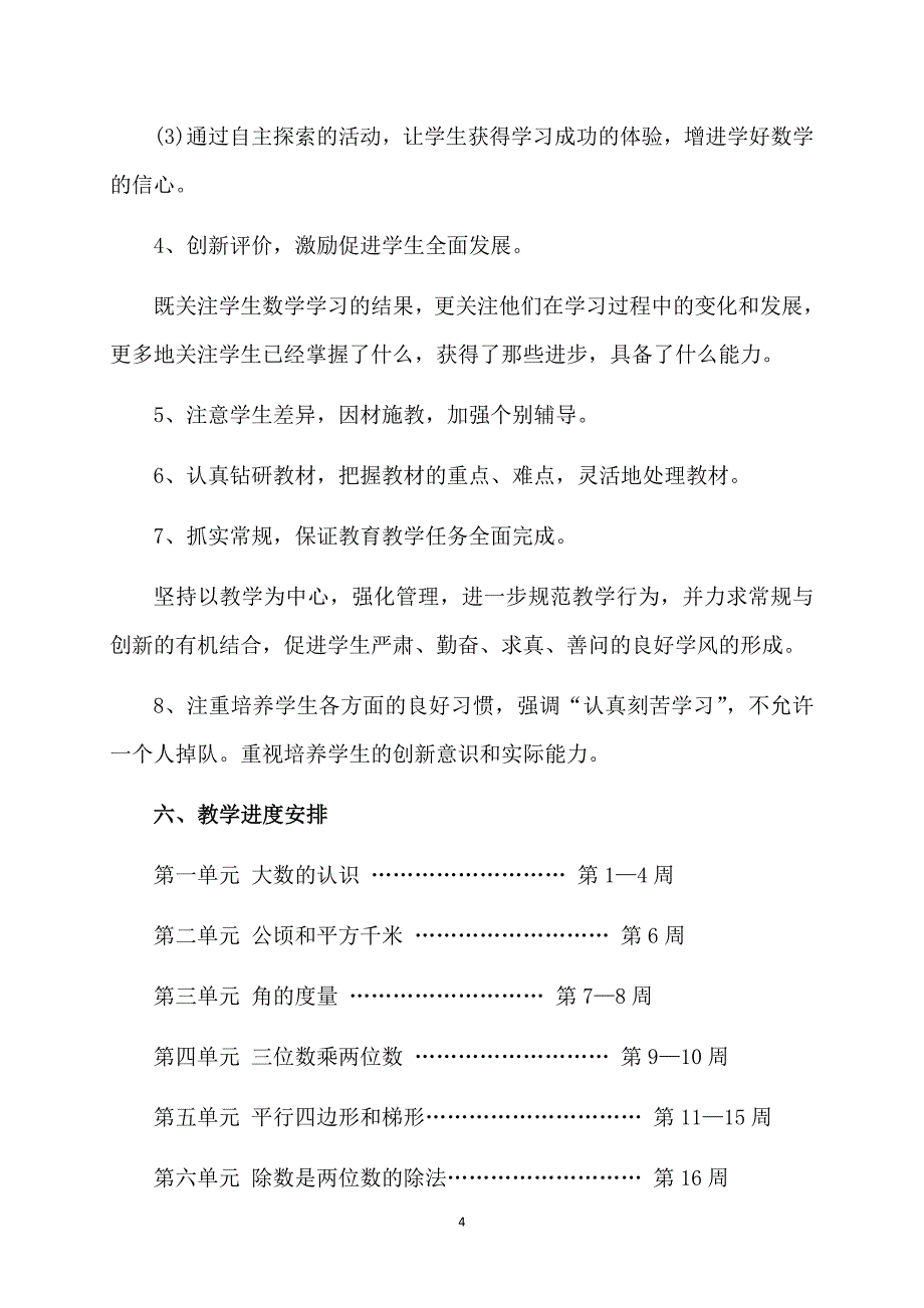 精华四年级上册数学教学工作计划合集7篇_第4页