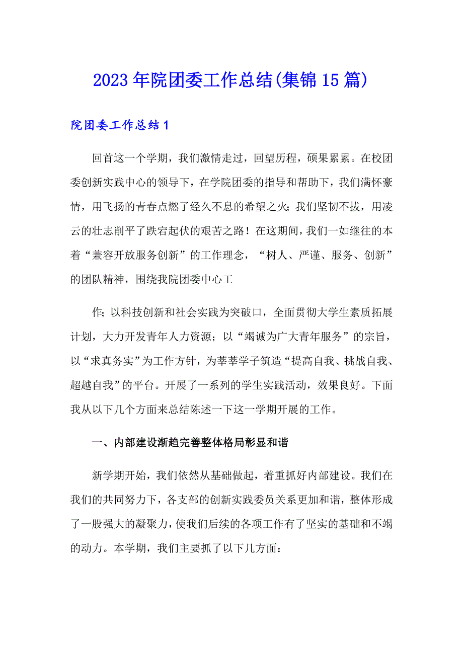 2023年院团委工作总结(集锦15篇)_第1页