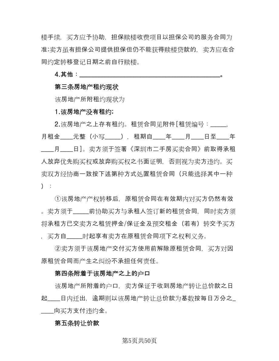 深圳二手房买卖合同样本（6篇）.doc_第5页