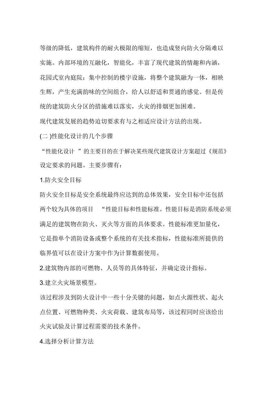 以性能为基础的建筑防火设计探讨_第2页