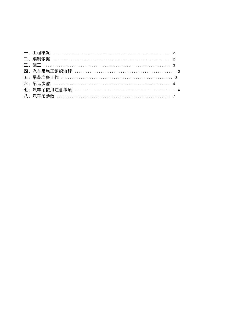 汽车吊吊装工程施工组织设计方案_第3页