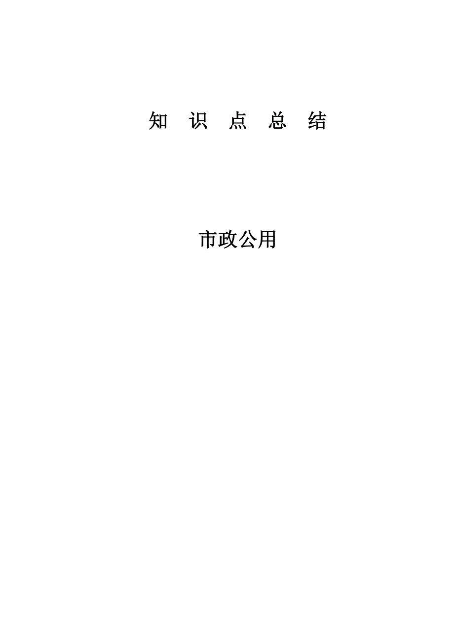 一级建造师市政公用讲义(完整版)_第1页