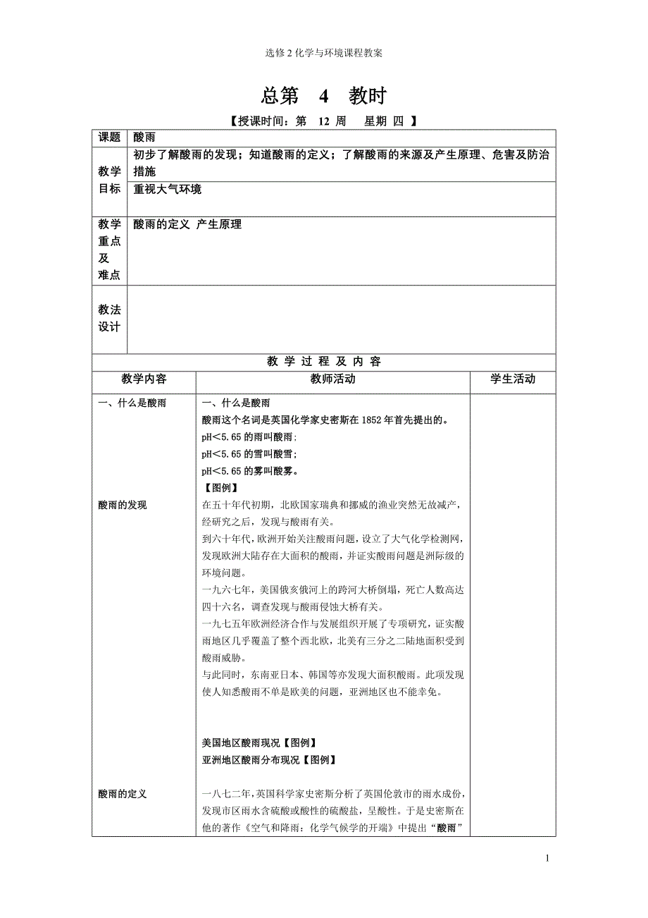 选修课程化学与环境大气环境之酸雨2.2.doc_第1页