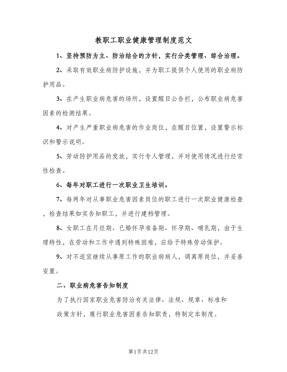 教职工职业健康管理制度范文（2篇）.doc_第1页