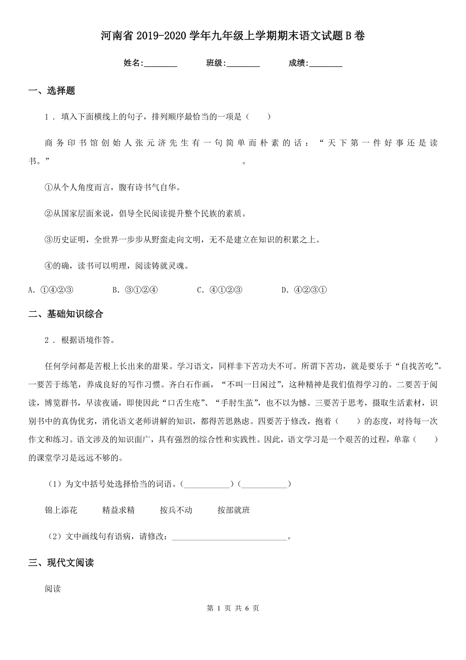 河南省2019-2020学年九年级上学期期末语文试题B卷_第1页