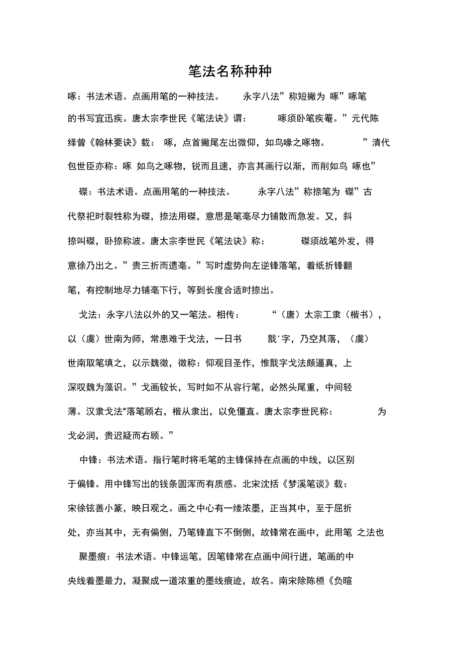 笔法名称种种_第1页