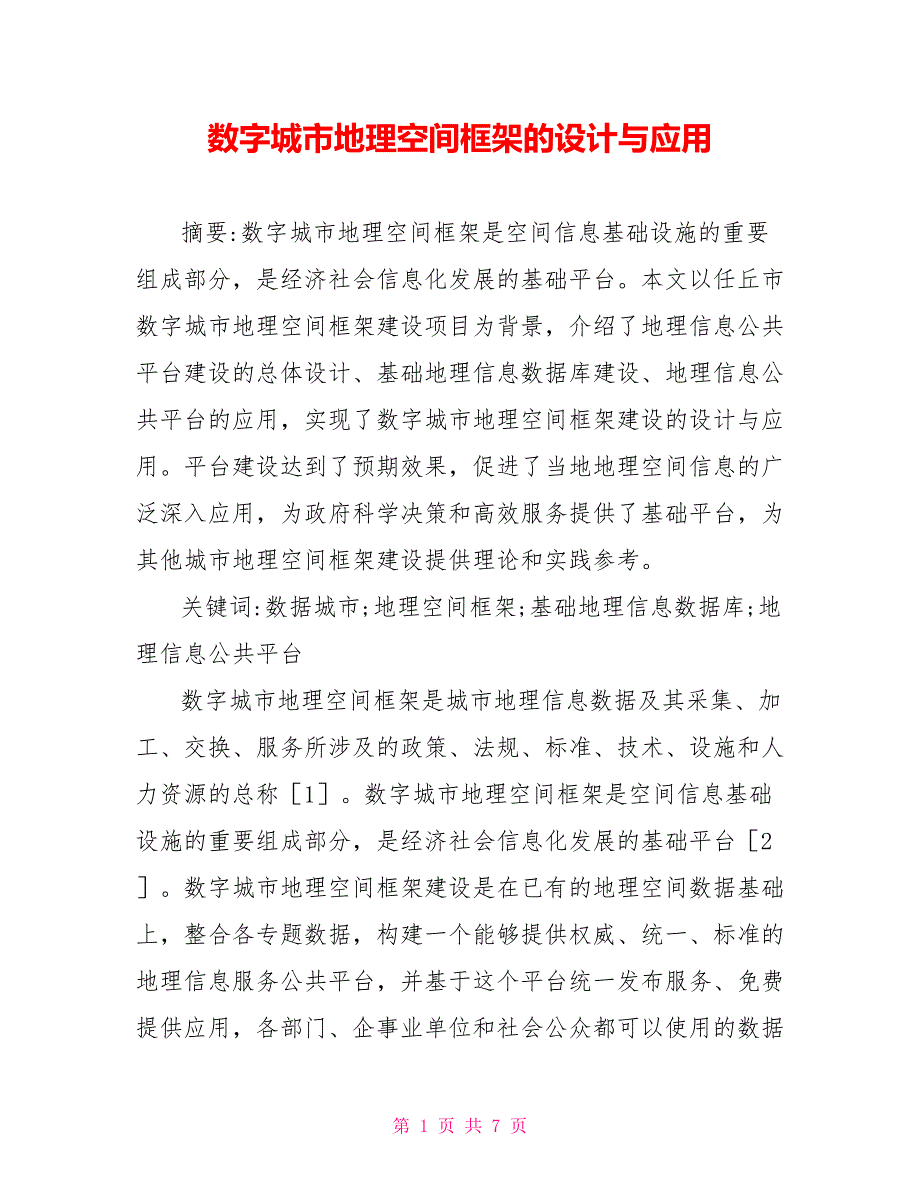 数字城市地理空间框架的设计与应用_第1页