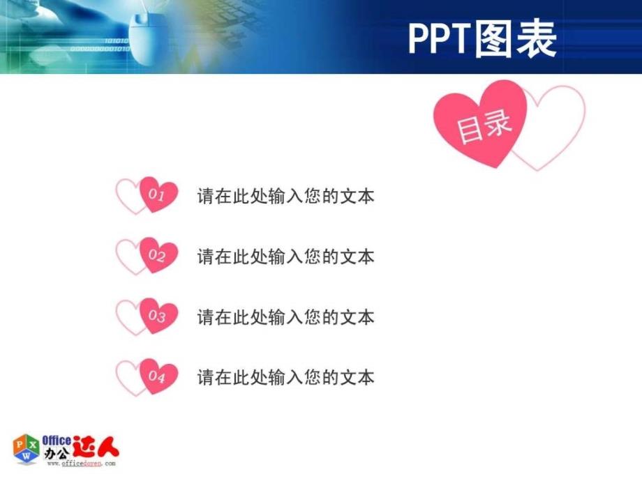 心形花瓣序号横向PPT目录office办公达人网.ppt_第1页