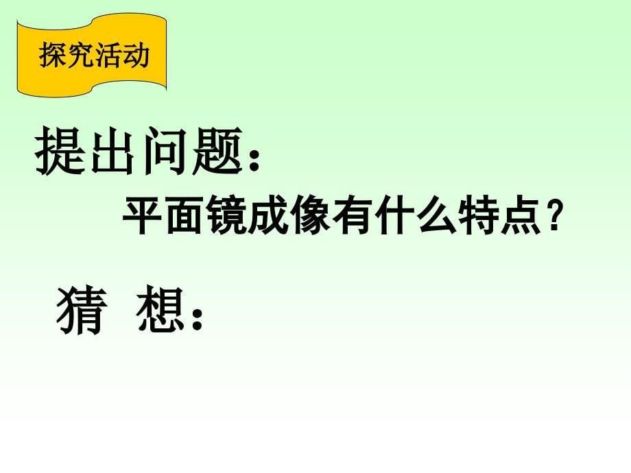 初二物理新人教版八年级物理上册4.3平面镜成像课件20_第5页