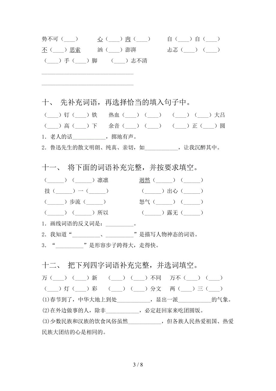 六年级人教版语文下册补全词语家庭专项练习含答案_第3页