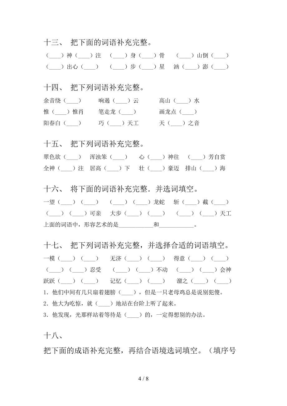 六年级人教版语文下册补全词语家庭专项练习含答案_第4页