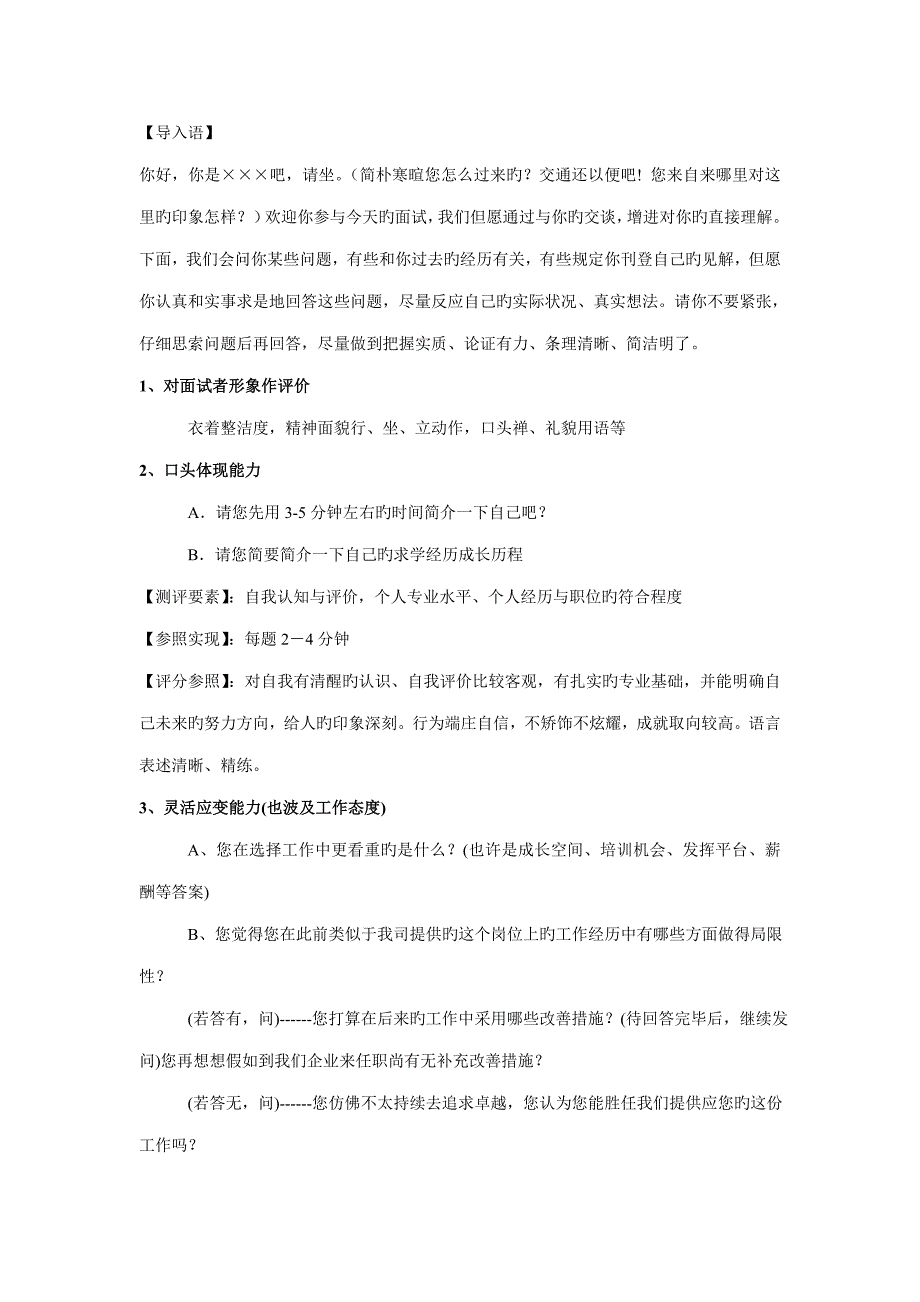 2023年结构化面试问题及评分标准表格_第1页