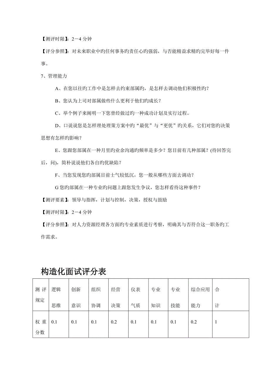 2023年结构化面试问题及评分标准表格_第3页