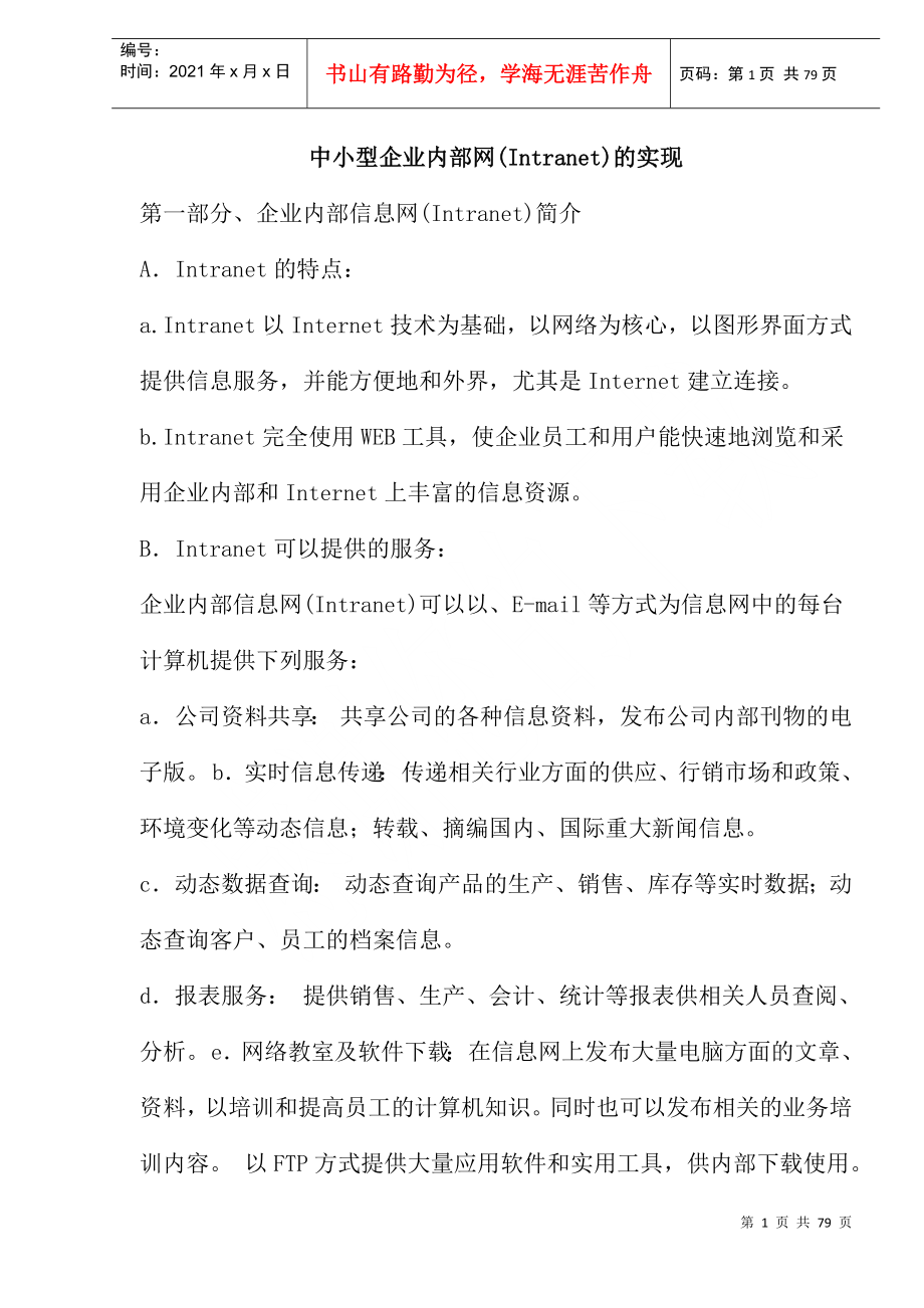 中小型企业内部网(Intranet)的实现(doc 83)_第1页