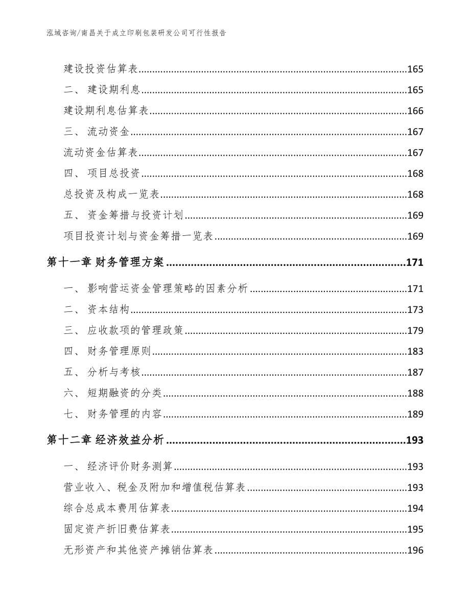 南昌关于成立印刷包装研发公司可行性报告【模板参考】_第5页